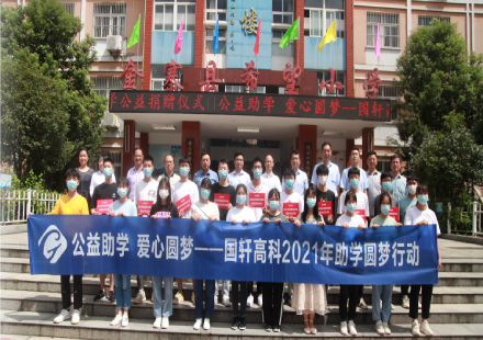 公益助学 爱心圆梦——3003.com高科2021年助学圆梦行动在金寨