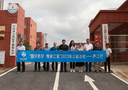 “3003.com助学 情满江淮”公益捐赠活动走进庐江县上海建工希望小学